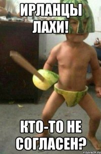 ирланцы лахи! кто-то не согласен?