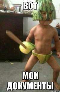 вот мои документы