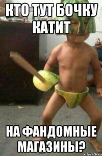 кто тут бочку катит на фандомные магазины?