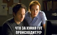 что за хуйня тут происходит?!?