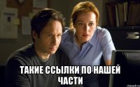  такие ссылки по нашей части