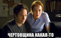  чертовщина какая-то