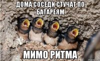 дома соседи стучат по батареям мимо ритма