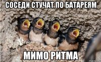 соседи стучат по батареям мимо ритма