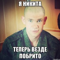 я никита теперь везде побрито