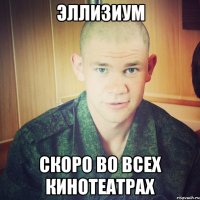 эллизиум скоро во всех кинотеатрах