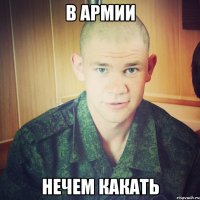 в армии нечем какать