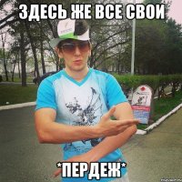 здесь же все свои *пердеж*