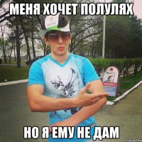 меня хочет полулях но я ему не дам