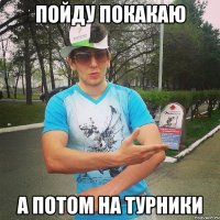 пойду покакаю а потом на турники