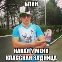 блин какая у меня классная задница