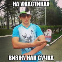 на ужастиках визжу как сучка
