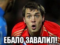  ебало завалил!