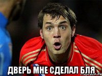  дверь мне сделал бля