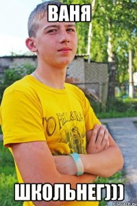 ваня школьнег)))