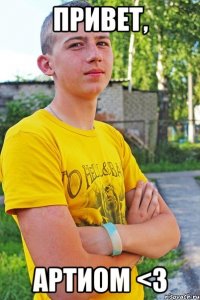 привет, артиом <3