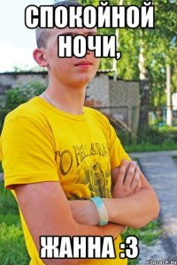 спокойной ночи, жанна :3