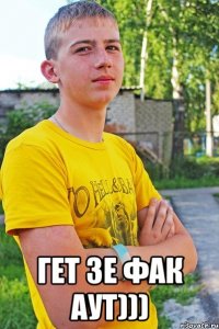  гет зе фак аут)))