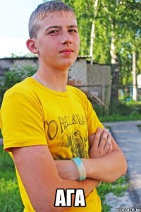  ага