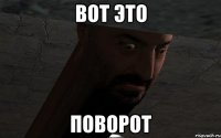 вот это поворот