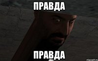 правда правда