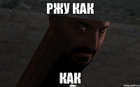 ржу как как