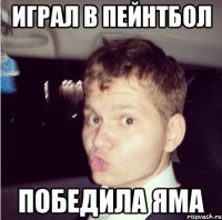 играл в пейнтбол победила яма