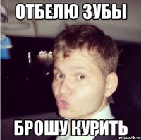 отбелю зубы брошу курить