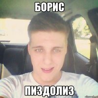 борис пиздолиз