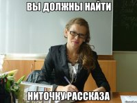 вы должны найти ниточку рассказа