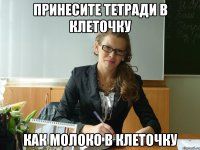 принесите тетради в клеточку как молоко в клеточку