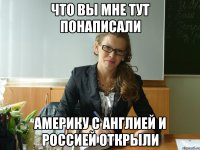 что вы мне тут понаписали америку с англией и россией открыли