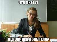 что вы тут велосипед изобрели?