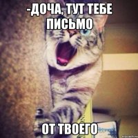 -доча, тут тебе письмо от твоего