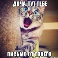 -доча, тут тебе письмо от твоего