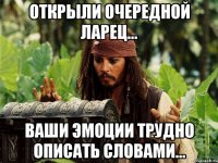 открыли очередной ларец... ваши эмоции трудно описать словами...