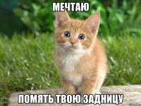 мечтаю помять твою задницу