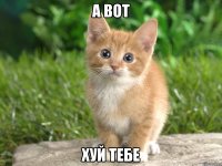 а вот хуй тебе