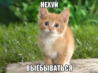 нехуй выёбываться