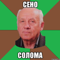 сено солома