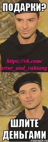 подарки? шлите деньгами