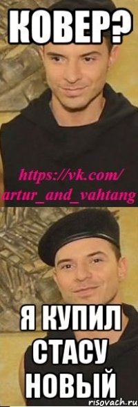 ковер? я купил стасу новый