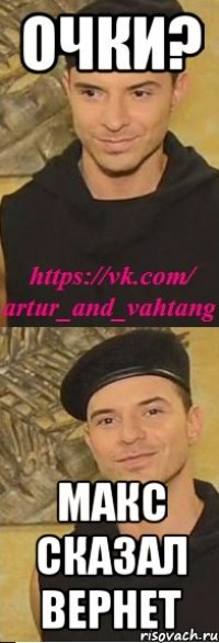 очки? макс сказал вернет