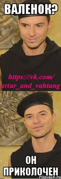 валенок? он приколочен