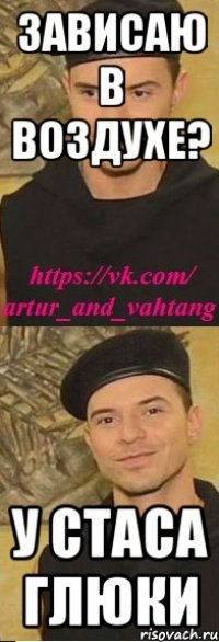 зависаю в воздухе? у стаса глюки