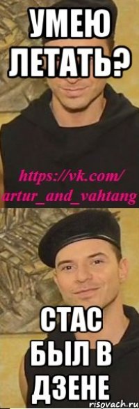 умею летать? стас был в дзене
