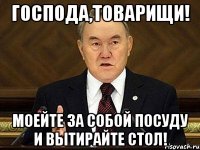 господа,товарищи! моейте за собой посуду и вытирайте стол!