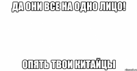 да они все на одно лицо! опять твои китайцы