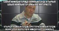 саҒан компьютеріҢді компьютерде отырып алып компьютер арҚылы интернетте отырып компьютердіҢ суреттерін компьютердіҢ мониторын Қарау Үшін жӨндеп берген жоҚпыз