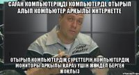 саҒан компьютеріҢді компьютерде отырып алып компьютер арҚылы интернетте отырып компьютердіҢ суреттерін компьютердіҢ мониторы арҚылы Қарау Үшін жӨндеп берген жоҚпыз